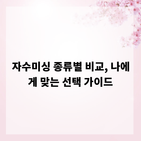 자수미싱 종류별 비교, 나에게 맞는 선택 가이드