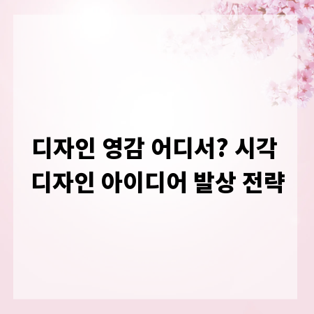 디자인 영감 어디서? 시각 디자인 아이디어 발상 전략