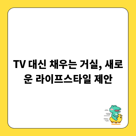 TV 대신 채우는 거실, 새로운 라이프스타일 제안