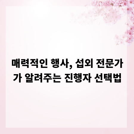 매력적인 행사, 섭외 전문가가 알려주는 진행자 선택법