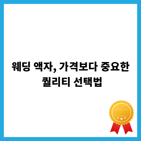 웨딩 액자, 가격보다 중요한 퀄리티 선택법