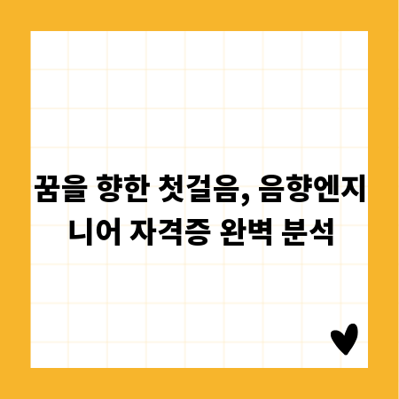 꿈을 향한 첫걸음, 음향엔지니어 자격증 완벽 분석