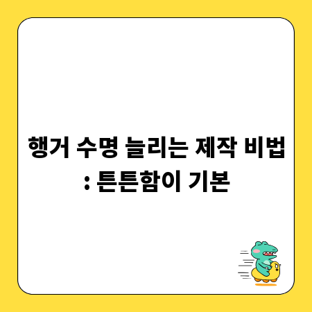 행거 수명 늘리는 제작 비법: 튼튼함이 기본