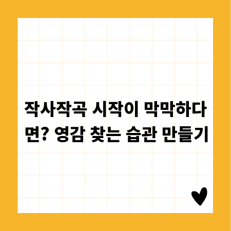 작사작곡 시작이 막막하다면? 영감 찾는 습관 만들기