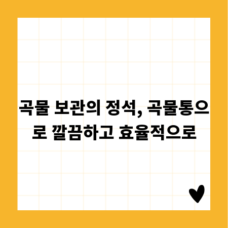 곡물 보관의 정석, 곡물통으로 깔끔하고 효율적으로