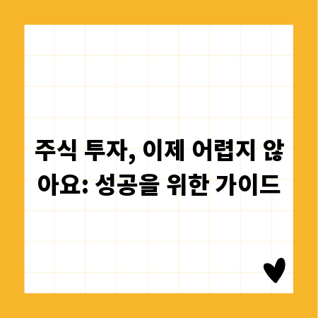 주식 투자, 이제 어렵지 않아요: 성공을 위한 가이드