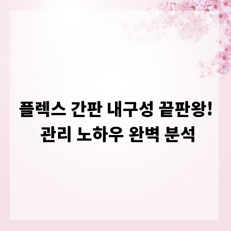 플렉스 간판 내구성 끝판왕! 관리 노하우 완벽 분석