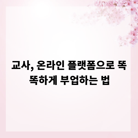 교사, 온라인 플랫폼으로 똑똑하게 부업하는 법