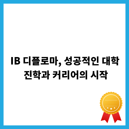 IB 디플로마, 성공적인 대학 진학과 커리어의 시작