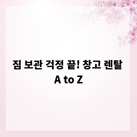 짐 보관 걱정 끝! 창고 렌탈 A to Z