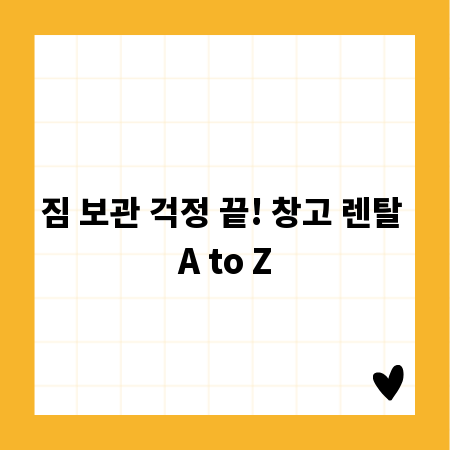 짐 보관 걱정 끝! 창고 렌탈 A to Z