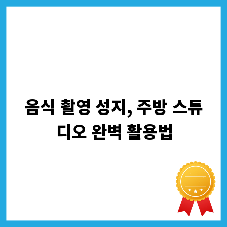 음식 촬영 성지, 주방 스튜디오 완벽 활용법