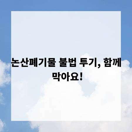 논산폐기물 불법 투기, 함께 막아요!