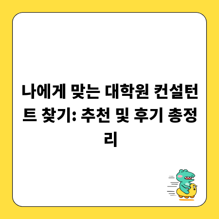 나에게 맞는 대학원 컨설턴트 찾기: 추천 및 후기 총정리