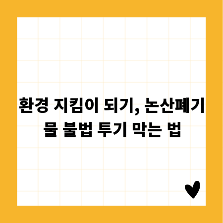 환경 지킴이 되기, 논산폐기물 불법 투기 막는 법