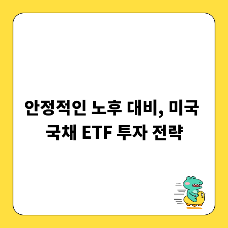 안정적인 노후 대비, 미국 국채 ETF 투자 전략