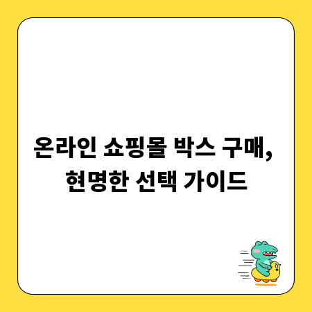나에게 맞는 박스 구매처 찾기: 온라인/오프라인 총정리