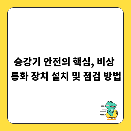 승강기 안전의 핵심, 비상 통화 장치 설치 및 점검 방법