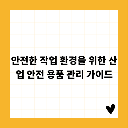 안전한 작업 환경을 위한 산업 안전 용품 관리 가이드