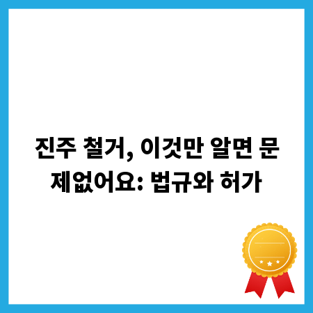진주 철거, 이것만 알면 문제없어요: 법규와 허가