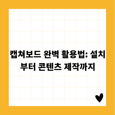 캡쳐보드 완벽 활용법: 설치부터 콘텐츠 제작까지