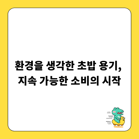 환경을 생각한 초밥 용기, 지속 가능한 소비의 시작