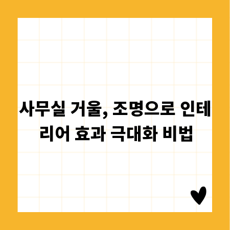 사무실 거울, 조명으로 인테리어 효과 극대화 비법