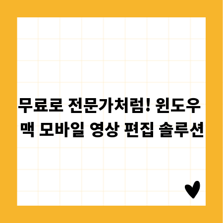 무료로 전문가처럼! 윈도우 맥 모바일 영상 편집 솔루션