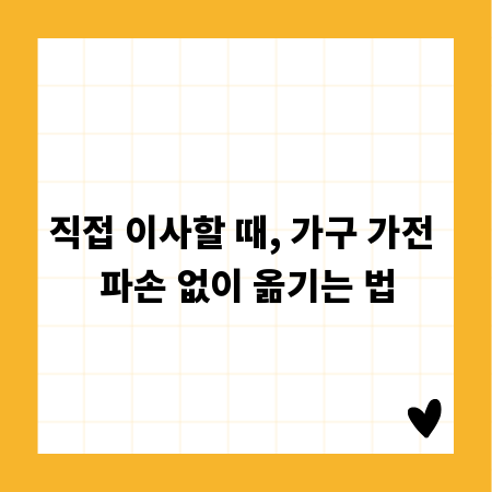 직접 이사할 때, 가구 가전 파손 없이 옮기는 법