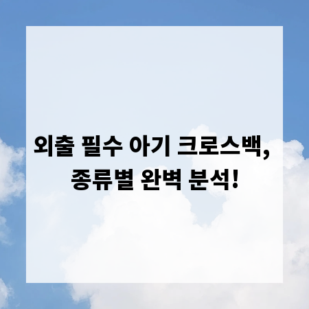외출 필수 아기 크로스백, 종류별 완벽 분석!