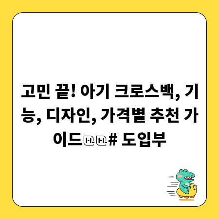 센스 있는 육아템, 우리 아이에게 딱 맞는 크로스백 고르기