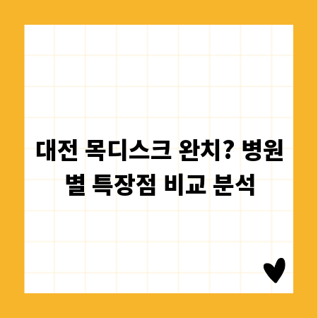 대전 목디스크 완치? 병원별 특장점 비교 분석