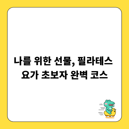 나를 위한 선물, 필라테스 요가 초보자 완벽 코스