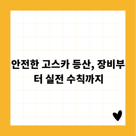 안전한 고스카 등산, 장비부터 실전 수칙까지