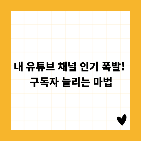내 유튜브 채널 인기 폭발! 구독자 늘리는 마법