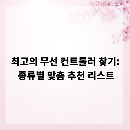 최고의 무선 컨트롤러 찾기: 종류별 맞춤 추천 리스트