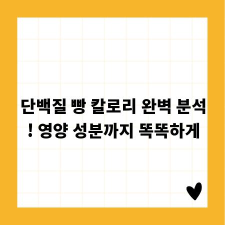 단백질 빵 칼로리 완벽 분석! 영양 성분까지 똑똑하게