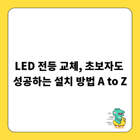 LED 전등 교체, 초보자도 성공하는 설치 방법 A to Z