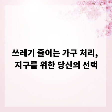 쓰레기 줄이는 가구 처리, 지구를 위한 당신의 선택