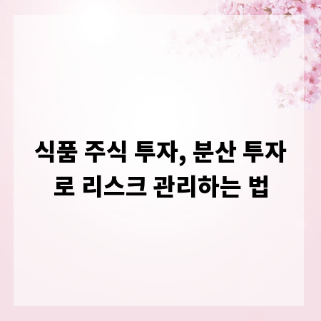 식품 주식 투자, 분산 투자로 리스크 관리하는 법