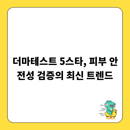 더마테스트 5스타, 피부 안전성 검증의 최신 트렌드