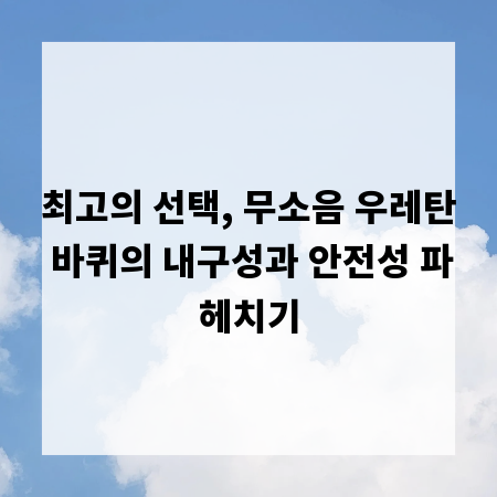 최고의 선택, 무소음 우레탄 바퀴의 내구성과 안전성 파헤치기