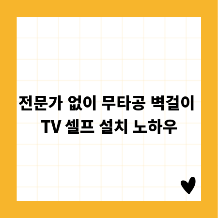 전문가 없이 무타공 벽걸이 TV 셀프 설치 노하우