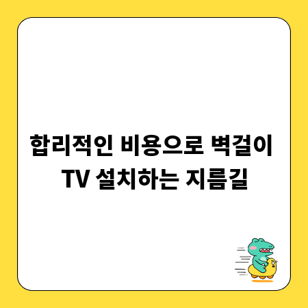 합리적인 비용으로 벽걸이 TV 설치하는 지름길