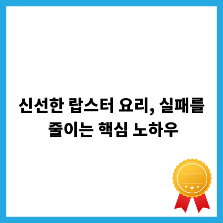 집에서 즐기는 고급 랍스터 요리, 실패 없는 성공 레시피