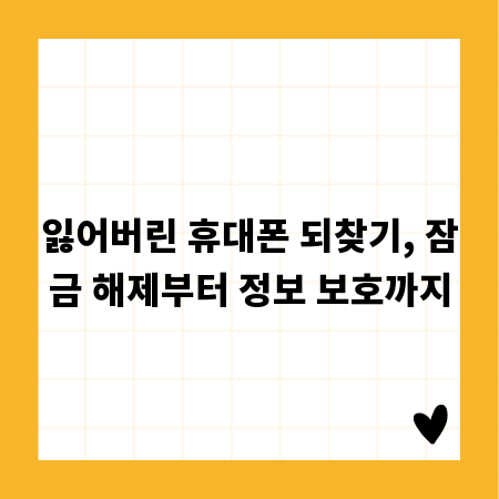 잠긴 휴대폰, 주인만 풀 수 있는 잠금 해제 비법 총정리