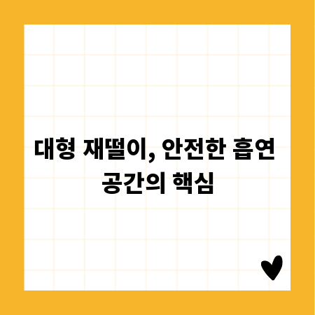 대형 재떨이, 안전한 흡연 공간의 핵심