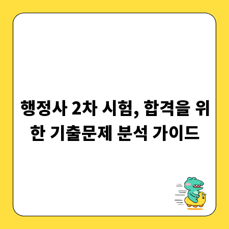 행정사 2차 시험, 합격을 위한 기출문제 분석 가이드