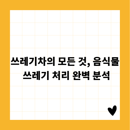 쓰레기차의 모든 것, 음식물 쓰레기 처리 완벽 분석