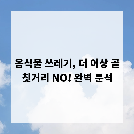 음식물 쓰레기, 더 이상 골칫거리 NO! 완벽 분석
